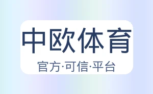 中欧体育