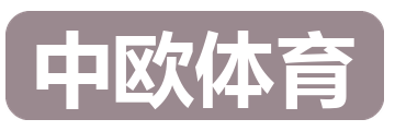 中欧体育